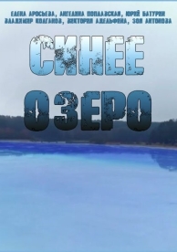 Синее озеро (1 сезон)