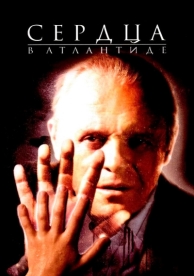 Сердца в Атлантиде (2001)