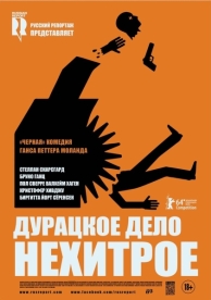 Дурацкое дело нехитрое (2014)