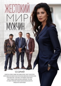 Жестокий мир мужчин (1 сезон)