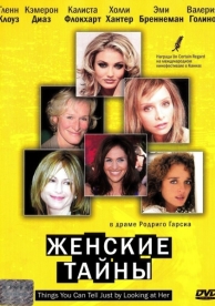 Женские тайны (2000)