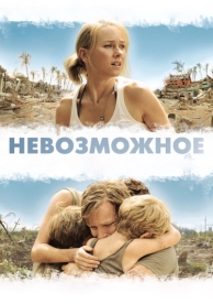 Невозможное (2012)