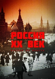 Россия. ХХ век. Взгляд на власть (1 сезон)