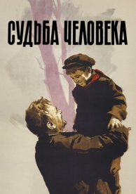 Судьба человека (1959)