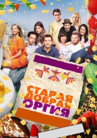 Старая добрая оргия (2011)