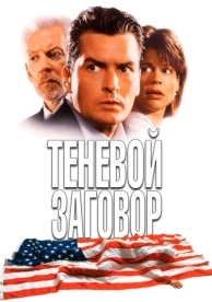 Теневой заговор (1996)