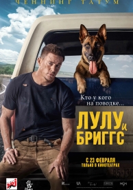 Лулу и Бриггс (2022)