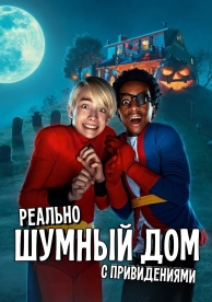 Мой шумный дом с привидениями (2023)