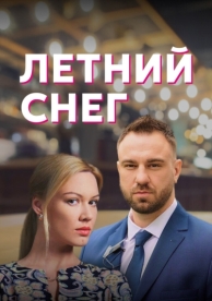 Летний снег (1 сезон)