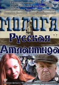 Молога. Русская Атлантида (2011)