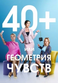 40+, или Геометрия чувств (1 сезон)