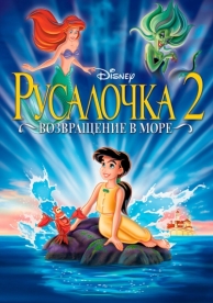 Русалочка 2: Возвращение в море (2000)