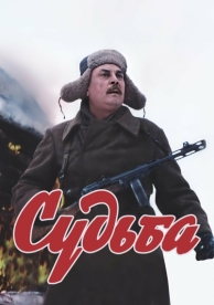 Судьба (1977)