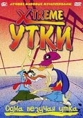 Xtreme утки (1 сезон)