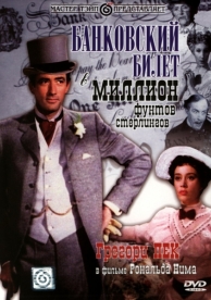 Банковский билет в миллион фунтов стерлингов (1953)