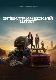 Электрический штат (2025)