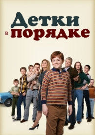 Детки в порядке (1 сезон)