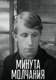 Минута молчания (1971)