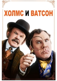 Холмс & Ватсон (2018)