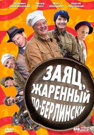 Заяц, жаренный по-берлински (1 сезон)