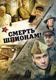 Смерть шпионам! (5 сезон)