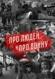 Про людей и про войну (2 сезон)