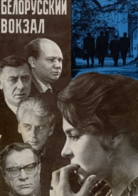 Белорусский вокзал (1970)