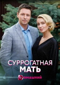 Суррогатная мать (1 сезон)