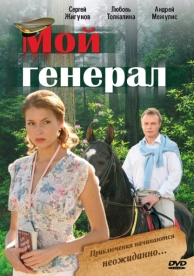 Мой генерал (1 сезон)