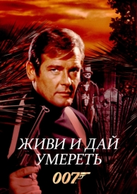 Живи и дай умереть (1973)