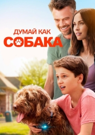 Думай как собака (2020)