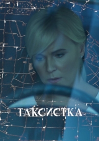 Таксистка (1 сезон)