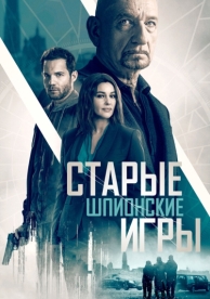 Старые шпионские игры (2019)