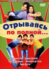 Отрываясь по полной... (2004)