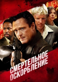 Смертельное оскорбление (2010)