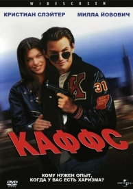 Каффс (1991)