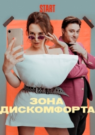 Зона дискомфорта (1 сезон)