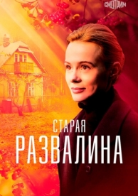 Старая развалина (1 сезон)