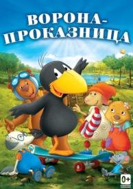 Ворона-проказница (2012)