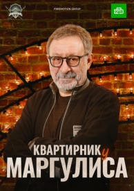 Квартирник у Маргулиса (1 сезон)