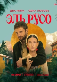 Эль Русо (1 сезон)