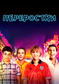 Переростки (2011)