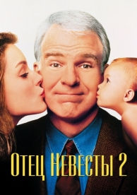 Отец невесты 2 (1995)