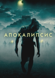 Апокалипсис (2006)