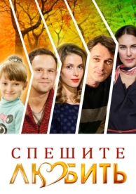 Спешите любить (2014)