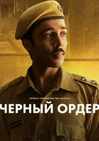 Черный ордер (1 сезон)