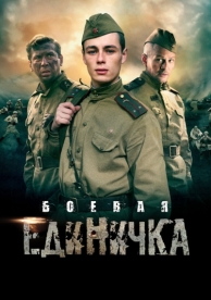 Боевая единичка (1 сезон)