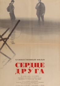 Сердце друга (1966)