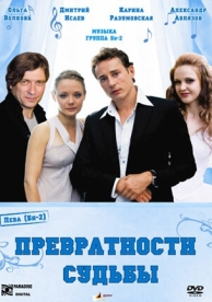 Превратности судьбы (2008)