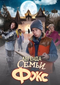 Легенда семьи Фокс (2024)